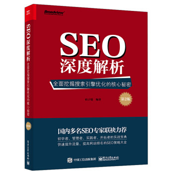 正版现货:SEO深度解析——全面挖掘搜索引擎优化的核心秘密（第2