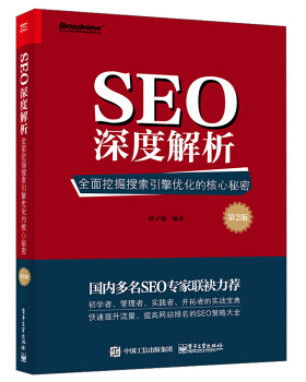 正版现货:SEO深度解析——全面挖掘搜索引擎优化的核心秘密（第2