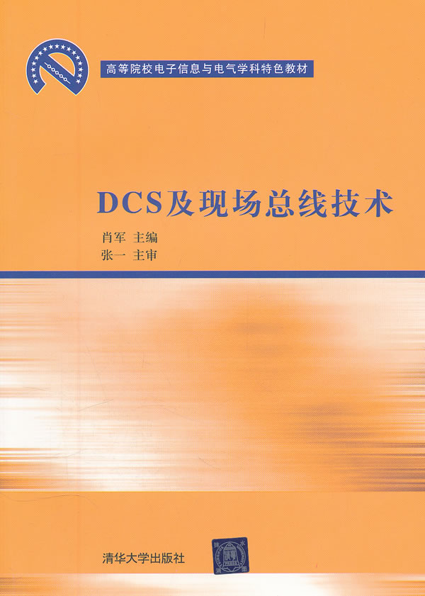 正版现货:DCS及现场总线技术