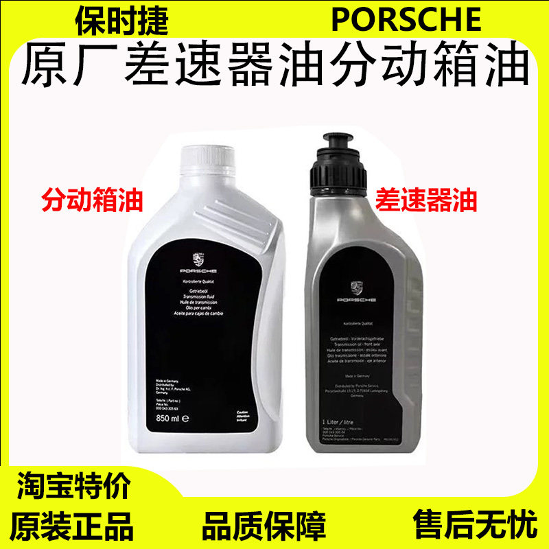 适保时捷718卡宴Macan帕拉梅拉911卡曼前后桥油差速器油分动箱油