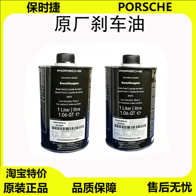 适用保时捷718卡宴Macan帕拉梅拉911卡曼博斯特迈凯制动液 刹车油