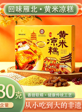 回味雁北黄米凉糕380g桂花味大同特产软糯甜即食糕点山西特色小吃