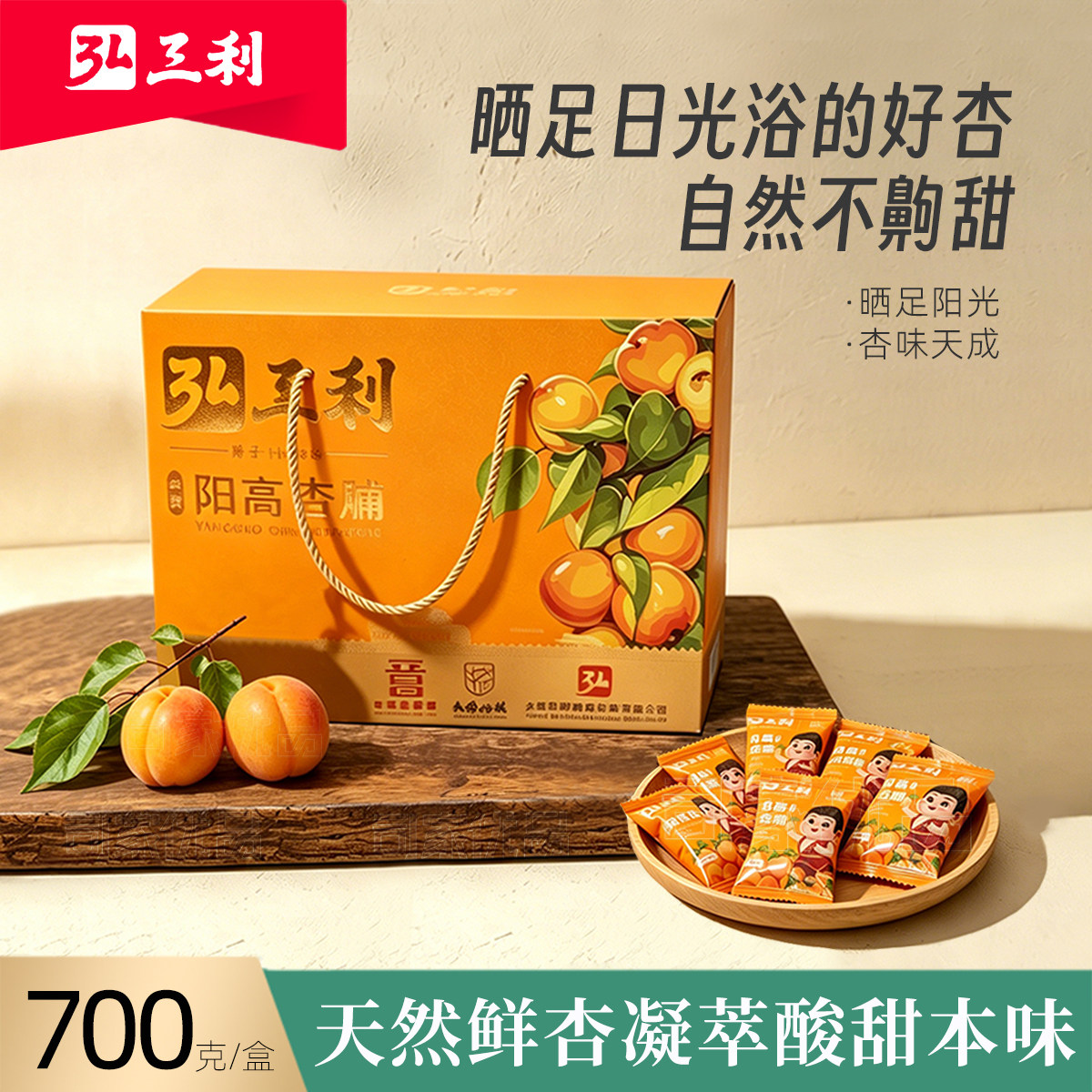 弘三利阳高杏脯700g礼盒装无核杏肉果干蜜饯休闲解馋办公零食送礼