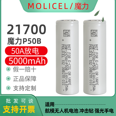 台湾魔力21700动力电池50a高倍率