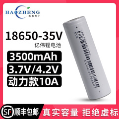 全新亿伟35V-18650锂电池大容量3500毫安10A/3C动力3.7V充电电池