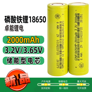 全新卓能18650磷酸铁锂电池3.2V大容量2000mAh户外电源太阳能灯