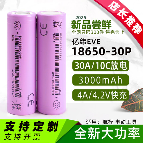 亿纬10C放电18650锂电池3000mah