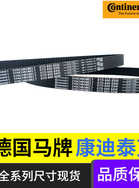 Continental德国马牌STD475-S5M 490-S5M 500-S5M传动同步皮带