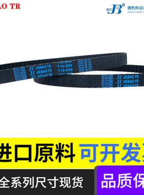 捷豹同步带 T10-2500 T10-3000 T10-3600橡胶皮带JIEBAO传动带