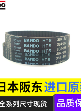BANDO日本进口阪东同步带HTS384-8M 424-8M 480-8M H8M传动带