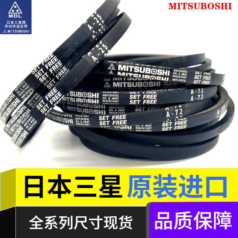 进口MITSUBOSHI工业皮带日本三星A型三角带A70|A71|A72|A73|A74