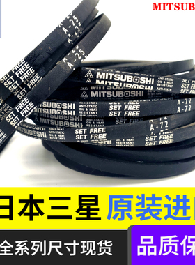 进口MITSUBOSHI工业皮带日本三星A型三角带A60|A61|A62|A63|A64