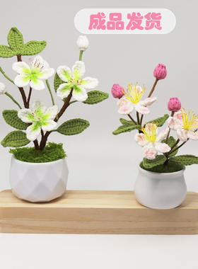 成品毛线编织钩织手工仿真海棠花梨花仿真花盆栽桌面车载摆件礼物