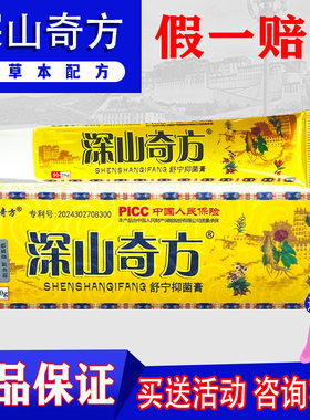 深山奇方追风透骨膏邦百忙芙必净