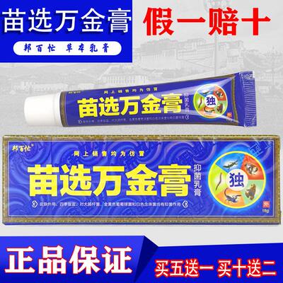 苗毒皮选万金膏瘙痒止痒抑菌膏