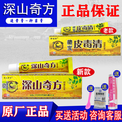 深山奇方邦百忙皮毒清芙必净乳膏