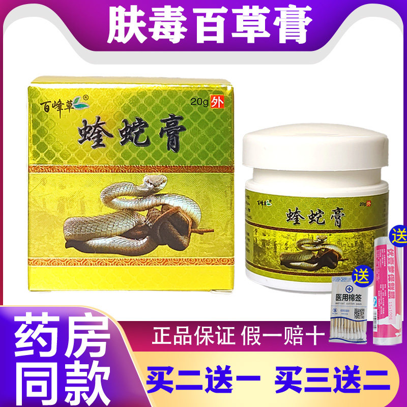 百峰草蝰蛇膏皮肤外用草本乳膏蚊虫叮咬湿痒干痒四季皆宜奎葵蛇膏