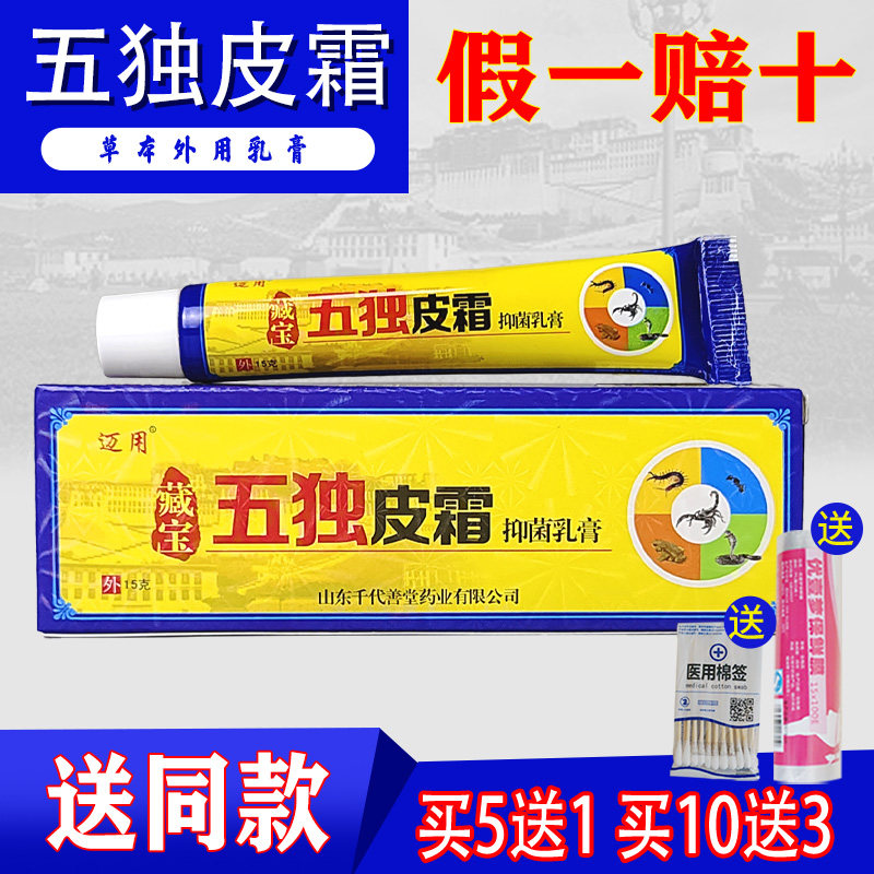 迈用五毒皮霜皮霸皮肤外用草本乳膏蚊虫叮咬湿痒干痒18g新款正品