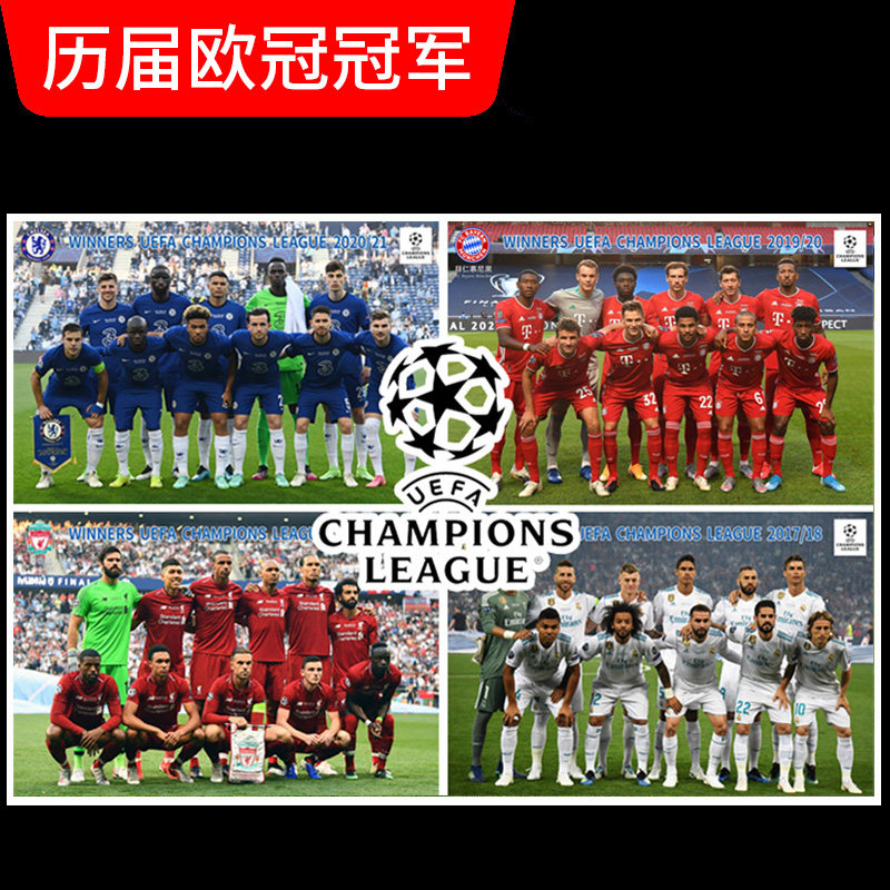 欧冠冠军合影海报足球明星球星曼城皇马巴萨利物浦曼联拜仁墙贴图