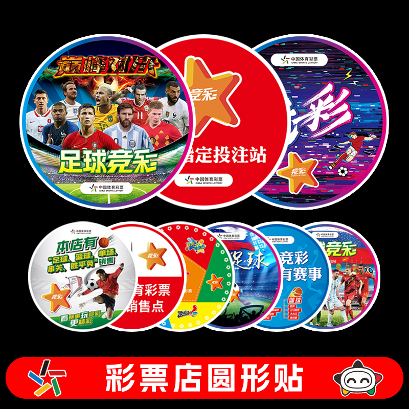 体育彩票店圆形贴地贴玻璃贴门贴广告布置墙贴装饰画足球球星海报图片
