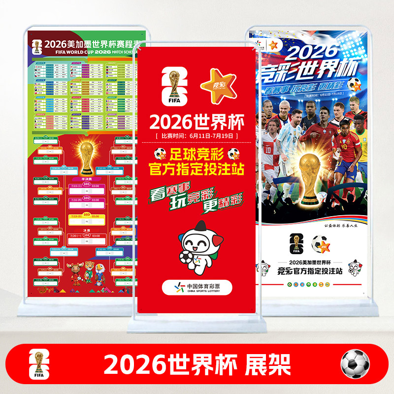 2026世界杯赛程表对阵图体育彩票店广告宣传海报展架足球球星挂图