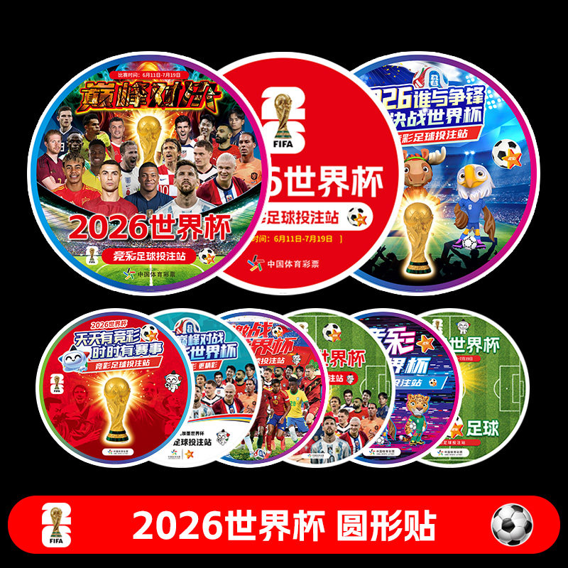 2026世界杯赛程表圆形贴地贴玻璃贴门贴布置墙贴装饰足球球星海报