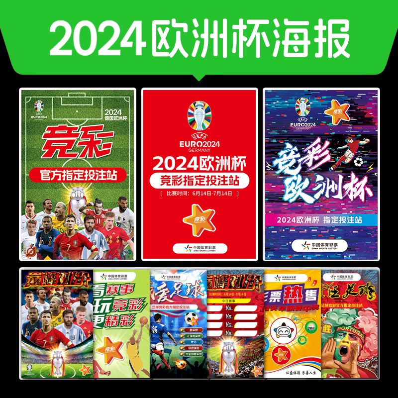 海报竞彩彩票店装饰2024欧洲杯