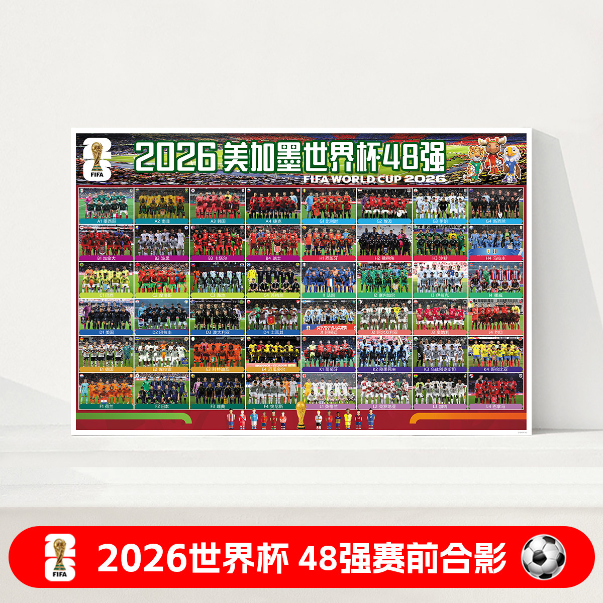 2026世界杯48强赛前合影海报墙贴壁纸装饰画赛程表足球球星全家福