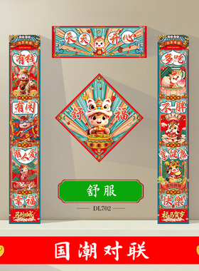 2026马年国潮对联个性创意搞笑网红春节春联过新年餐厅大门贴福字