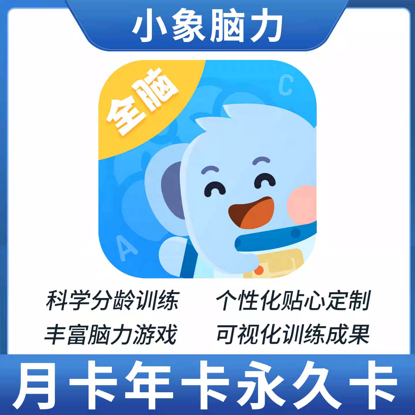 【自动发货】【小象脑力】会员兑换码，宝宝大脑潜能开发