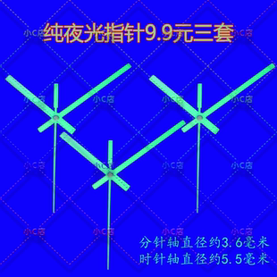 纯夜光钟针时针分针秒针十字绣配件钟表指针网红暴款diy钟表针