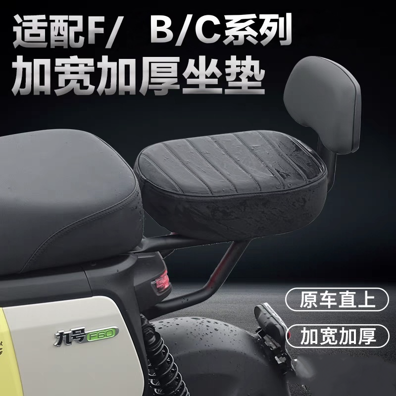 9号B/C/F系列电动车座垫靠背脚踏