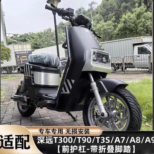 深远T300/A8/A7/T90电动车保险杠加厚改装电动车配件