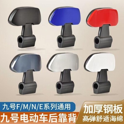 适用于九号后靠背M80CM85CM95C/N70CN85Cnzmix/F90E80CE100全通用