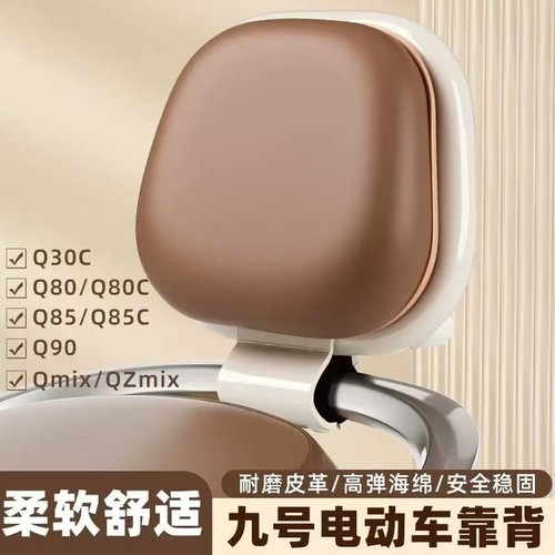九号Q系列电动车防水加厚款靠背