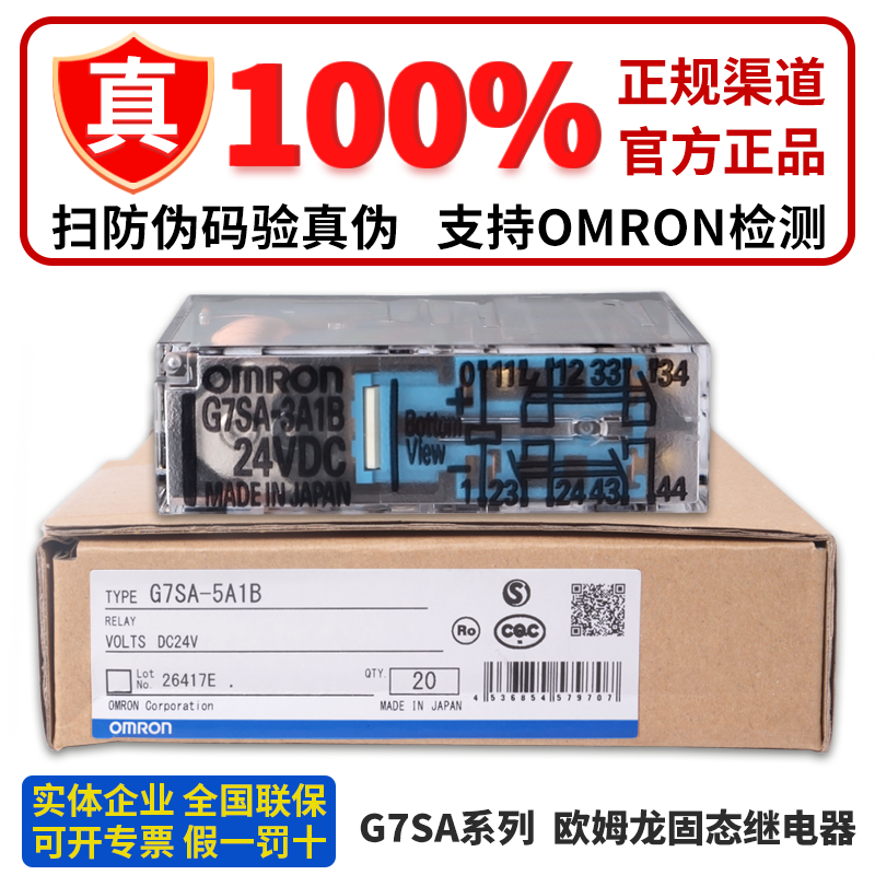 正品OMRON欧姆龙固态继电器G7SA-3A1B 2A2B 5A1B 4A2B 3A3B DC24V-封面