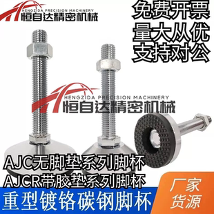 D98 D118 M20 上隆水平调节重载脚杯AJC L120 D78 M24 L150 AJCR