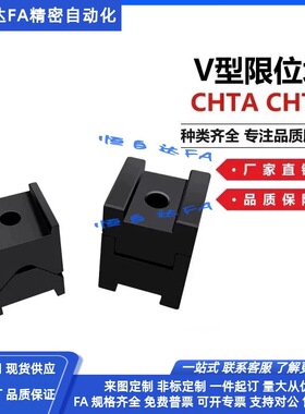 米思同尺寸H型凹凸定位块CHTB CHTA16/19/20停止块高限位固定块