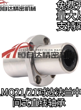 中间式对边法兰直线轴承LMQ21/22-d6/d8/10/12/16/20/25/30/35/40