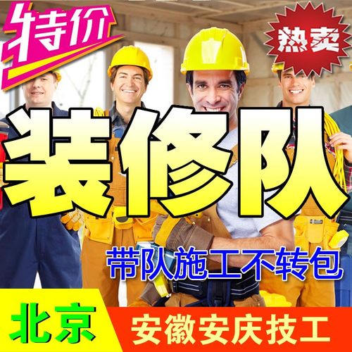 北京装修队施工队室内装修新房旧房二手房整体翻新办公室局部改造