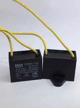 CBB61 450V 9UF BM电风扇空调机启动电容 黑壳正耳黄色线