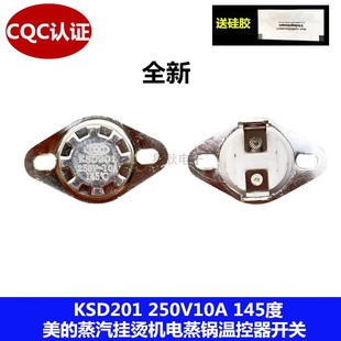 KSD201美d蒸汽挂烫机电蒸锅温控器开关250V10A 145度 过热保护器