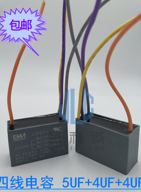 CBB61 5UF+4UF+4UF 250V/300V风扇吊扇灯调速器启动电容 四4根线
