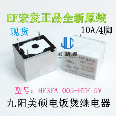 HF3FA 005-HTF MPA-S-105-A 5V 正品 4脚10A九阳美硕电饭煲继电器