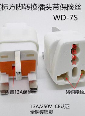 WD-7S英标旅游转换器插头13A250V