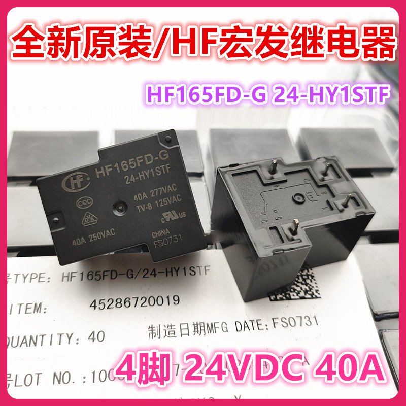 全新原装 HF165FD-G 24-HY1STF  40A 继电器 24V 24VDC 4脚