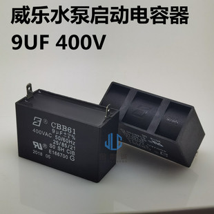 威乐水泵启动电容配件 CBB61 9UF 400VAC 方形插片脚 全新现货