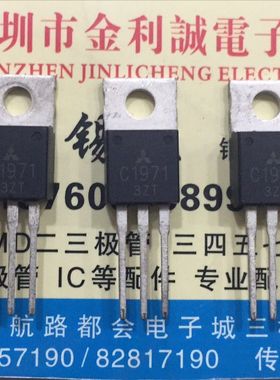 【实体店】 全新原装C1971  2SC1971  TO-220 可直拍