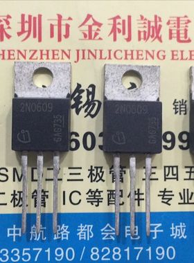 【实体店】 全新原装 2N0609  TO-220 可直拍