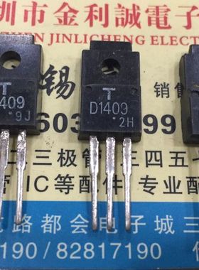 【实体店】 全新原装 2SD1409   TO-220 可直拍